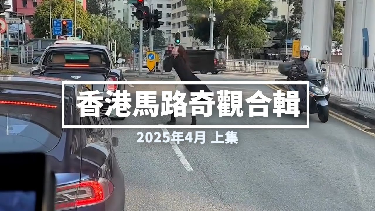 香港馬路奇觀合輯 2025年4月 (上)