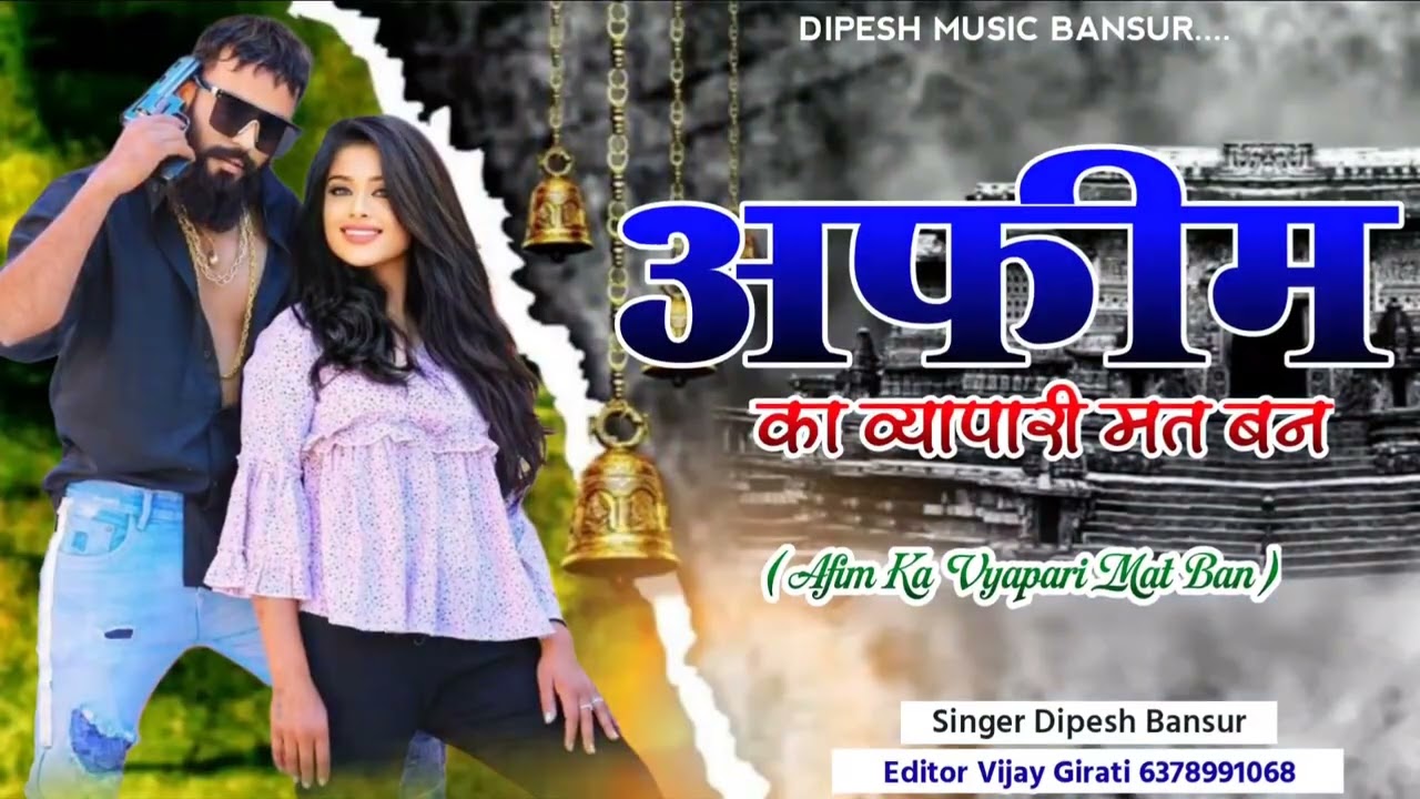 अफीम का व्यापारी मत बन// afim ka vyapari mat ban// viral trending song 2026