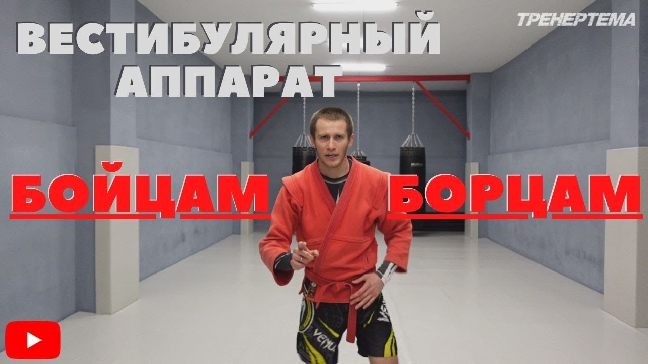 Как Тренировать ВЕСТИБУЛЯРНЫЙ АППАРАТ. БОЙЦАМ - БОРЦАМ #Тренертема