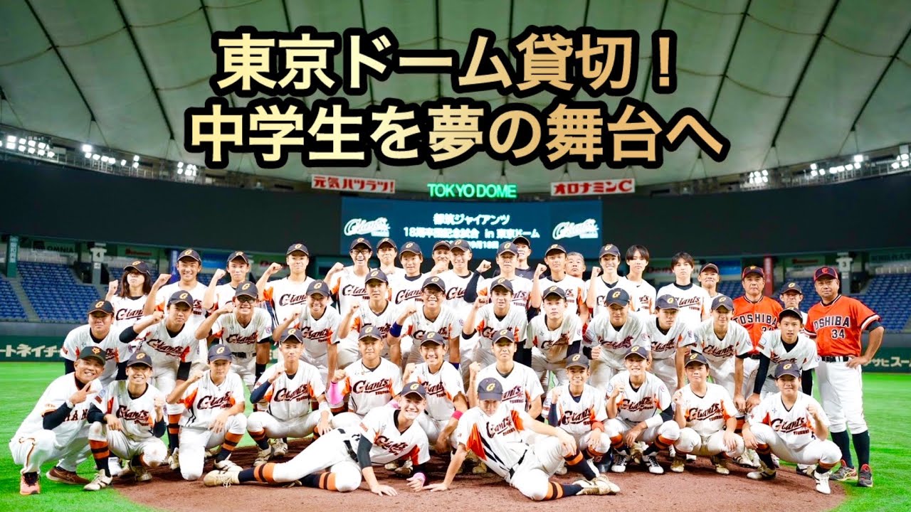 【夢舞台】将来のスター誕生?!未来ある中学生たちと東京ドームへ