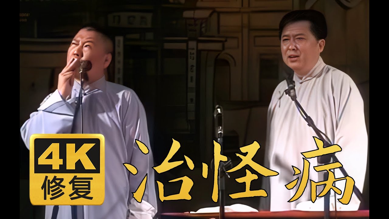 【4K高清修复相声】治怪病 郭德纲 于谦 2005年（百部计划第32弹) #郭德纲 #于谦 #德云社 #相声 #搞笑 #助眠 #睡前相声 #综艺 #娱乐 #4k #4K修复