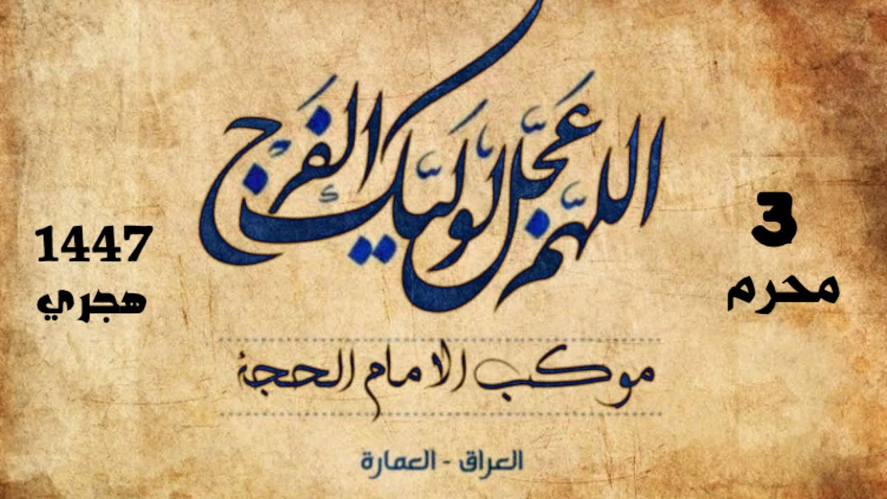3 محرم | موكب الامام الحجة (عج) | ١٤٤٧ هجرية