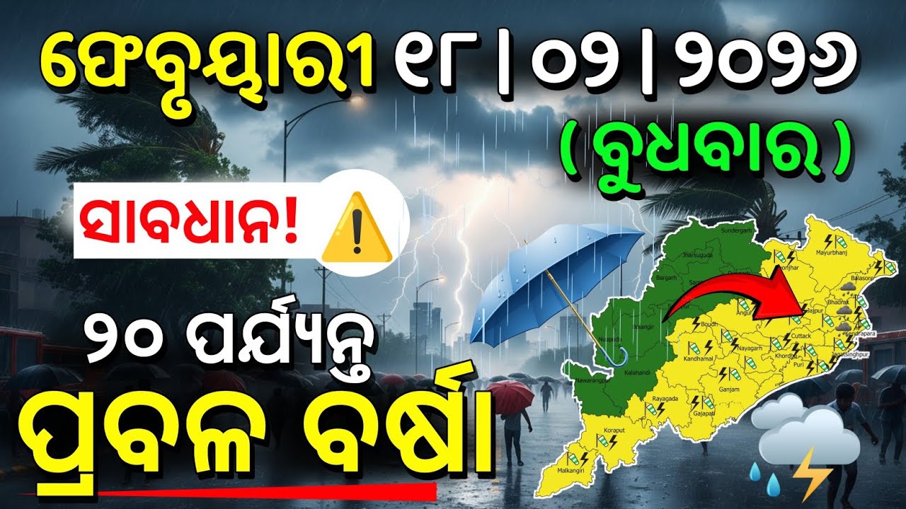 ୧୮ ଫେବୃୟାରୀ: ଓଡ଼ିଶାର ୧୦ ଜିଲ୍ଲାକୁ ହାଇ ଆଲର୍ଟ! ହାଡ଼ଭଙ୍ଗା ଶୀତ ସହ ୨୦ ଯାଏଁ ବଦଳିବ ପାଣିପାଗ | G News Update