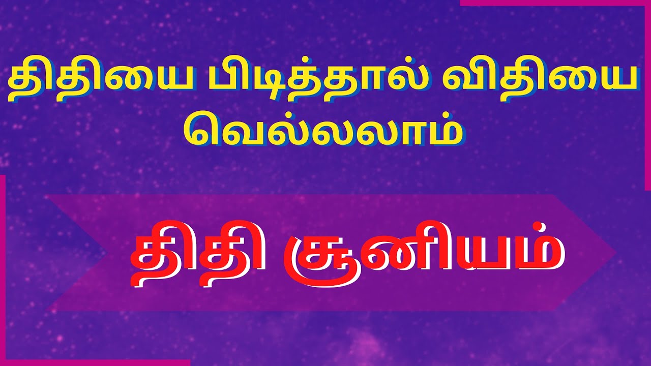 திதியை பிடித்தால் விதியை வெல்லலாம் திதி சூனியம் | Sri Varahi Jothidam