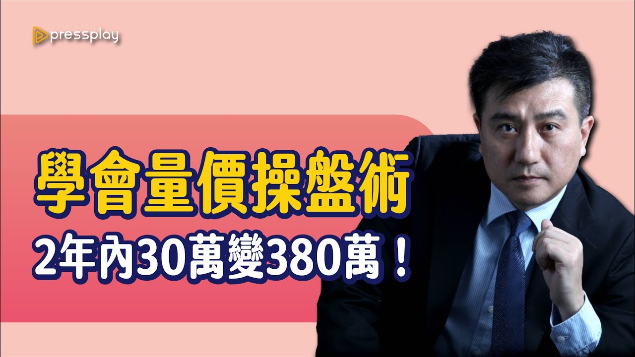 學會量價操盤術，30萬變380萬！ft.楊雲翔【財經小學堂】