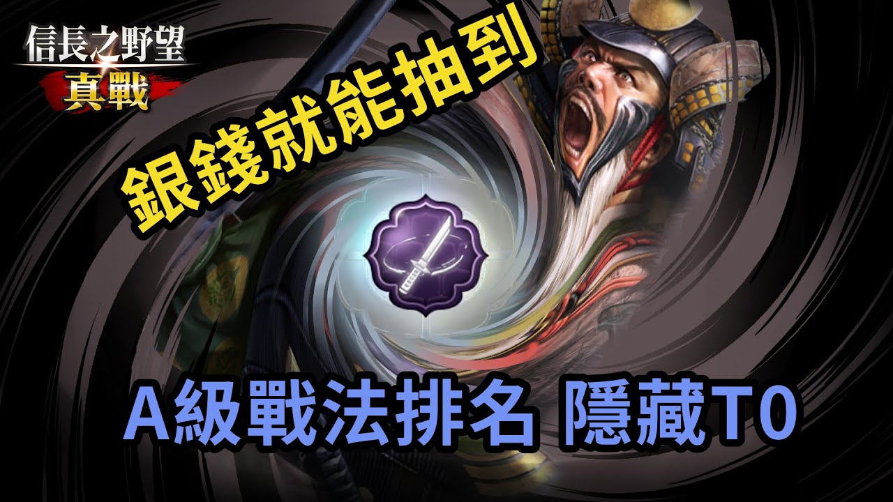 《信長之野望・真戰》A級戰法哪個最好用？實戰強度一次排給你｜最好的竟然沒人提！？丨嗡嗡