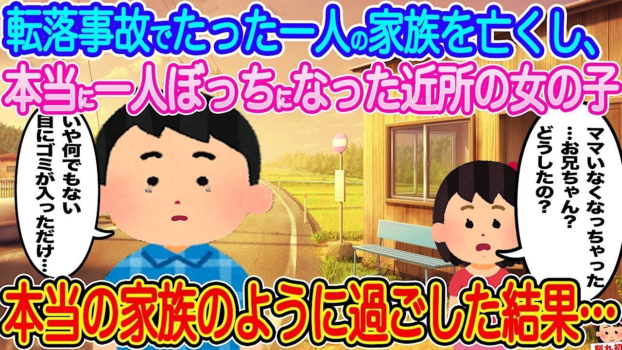 転落事故で家族を失った少女を“本当の家族”にした結果…涙が止まらない結末