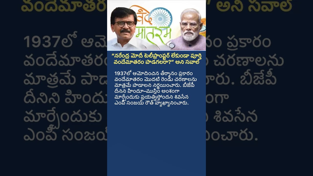 Sanjay Raut&rsquo;s Challenge to PM Modi Over Vande Mataram | Political Row Explained