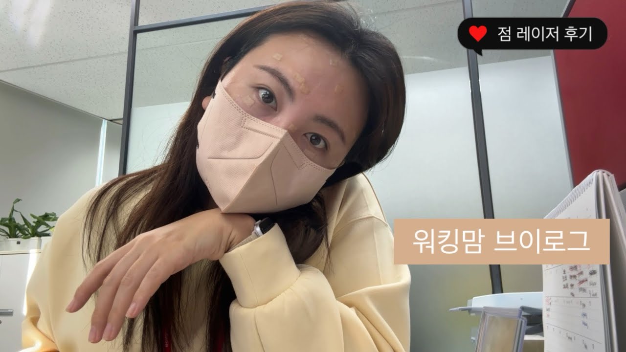 점 레이저후기 | 점제거 내돈내산 | 워킹맘브이로그