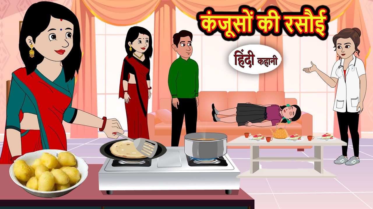 कंजूसों की रसौई | Bedtime Stories | Kahani | Fairy Tales | Stories in Hindi | Storytime