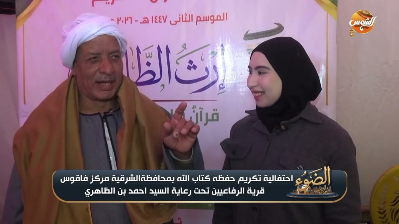 تكريم حفظه كتاب الله في مسابقة إرث الظاهري بقرية الرفاعيين مركز فاقوس الشرقيه تحت رعاية الشيخ أحمد