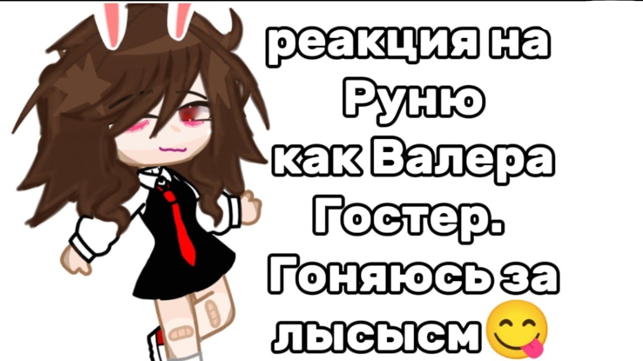 РЕАКЦИЯ НА РУНЮ КАК ВАЛЕРА ГОСТЕР, НО ЗАДИРА ШКОЛЫ НЕ ДАЕТ МНЕ ПОКОЯ ||1/?? ||
