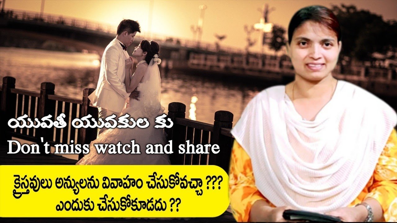 క్రైస్తవులు అన్యులను వివాహం చేసుకోవచ్చా/Telugu Christian Short Message By Sis Rama Kiran In Telugu