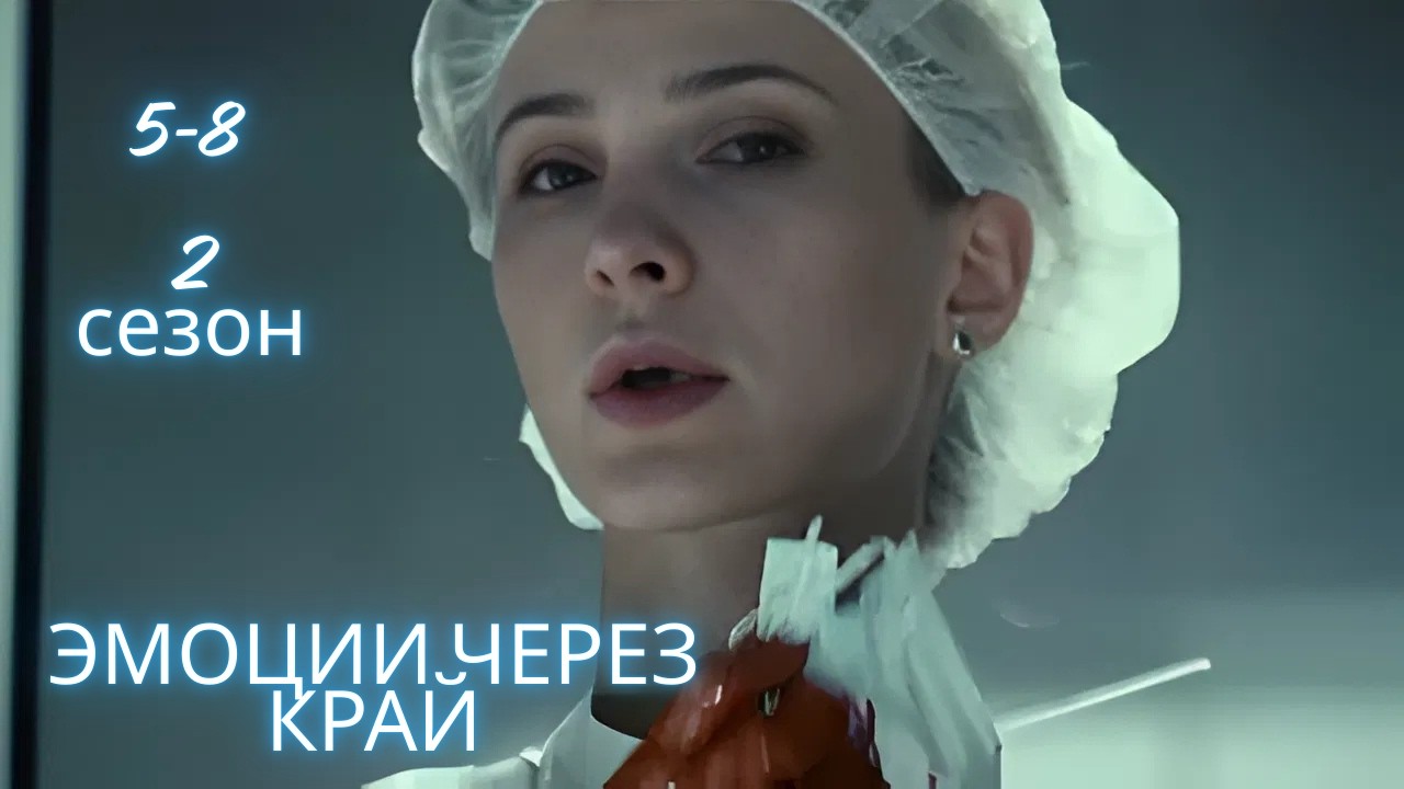 ТЕСТ НА БЕРЕМЕННОСТЬ 5-8 СЕРИИ. 2 СЕЗОН. МЕЛОДРАМА