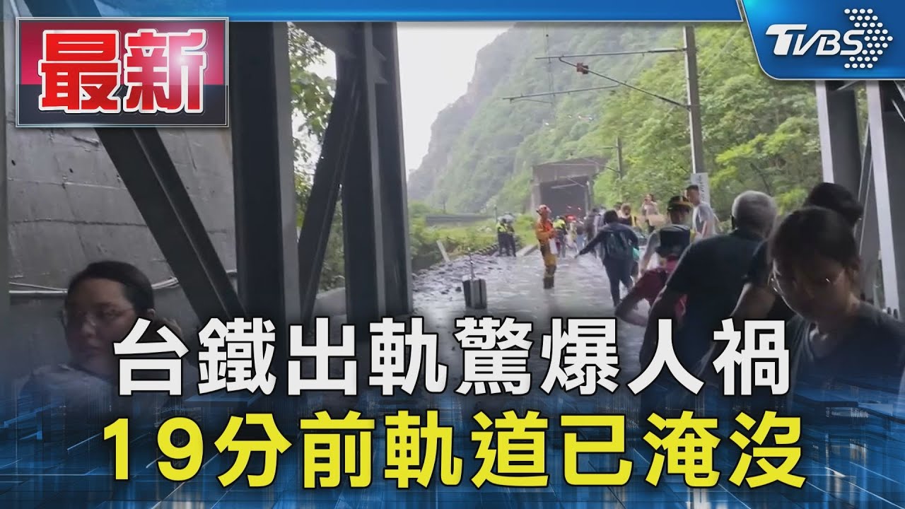 台鐵出軌驚爆人禍 19分前軌道已淹沒｜TVBS新聞 @TVBSNEWS01