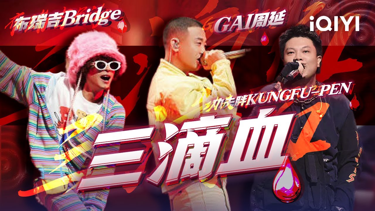 GAI周延 功夫胖KUNGFU-PEN 布瑞吉Bridge《三滴血》冠军三兄弟下山唱起山歌 三滴血&ldquo;杀&rdquo;全场 #说唱 #hiphop
