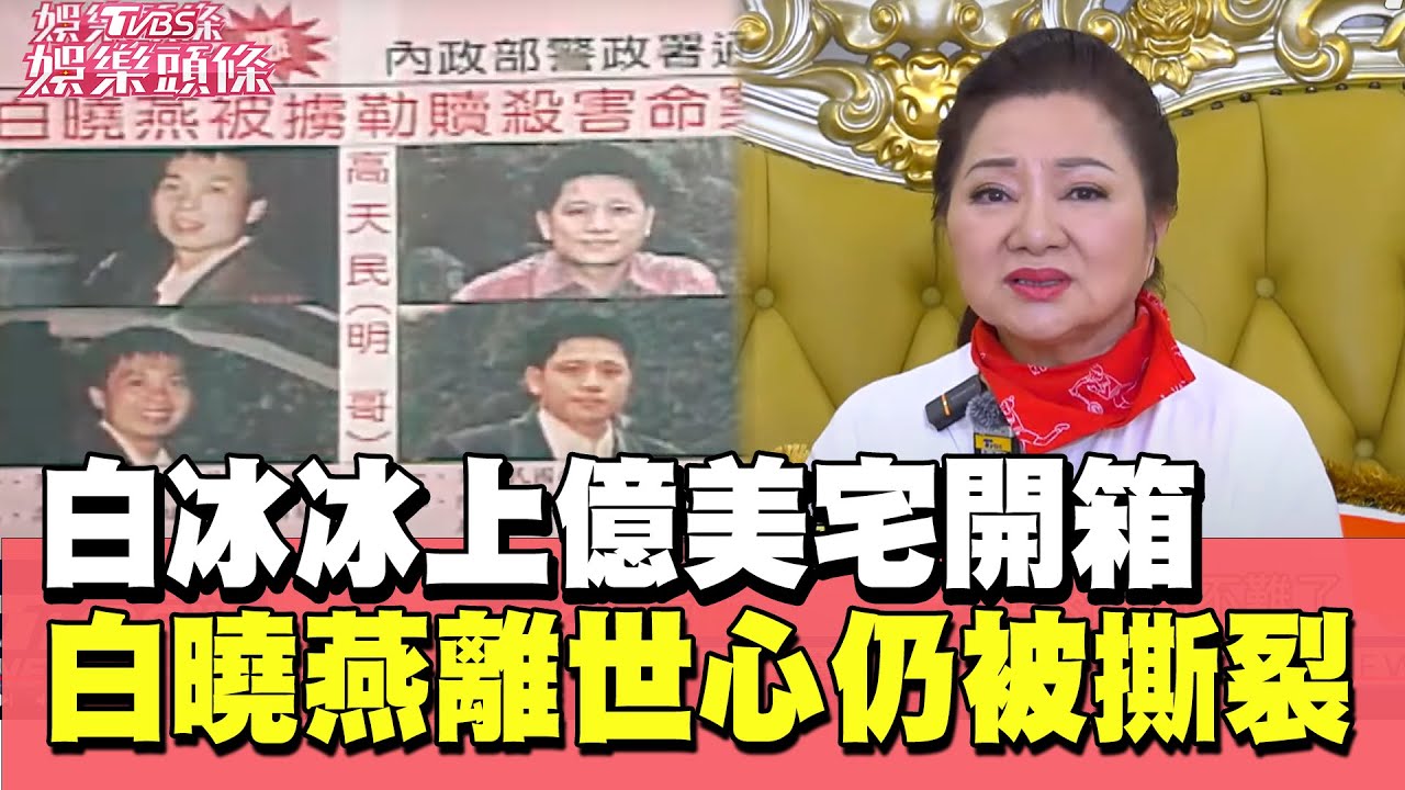 白冰冰「上億美宅」開箱　白曉燕離世28年:心仍被撕裂｜#TVBS娛樂頭條｜#TVBS新聞 #熊熊#媽媽#女兒