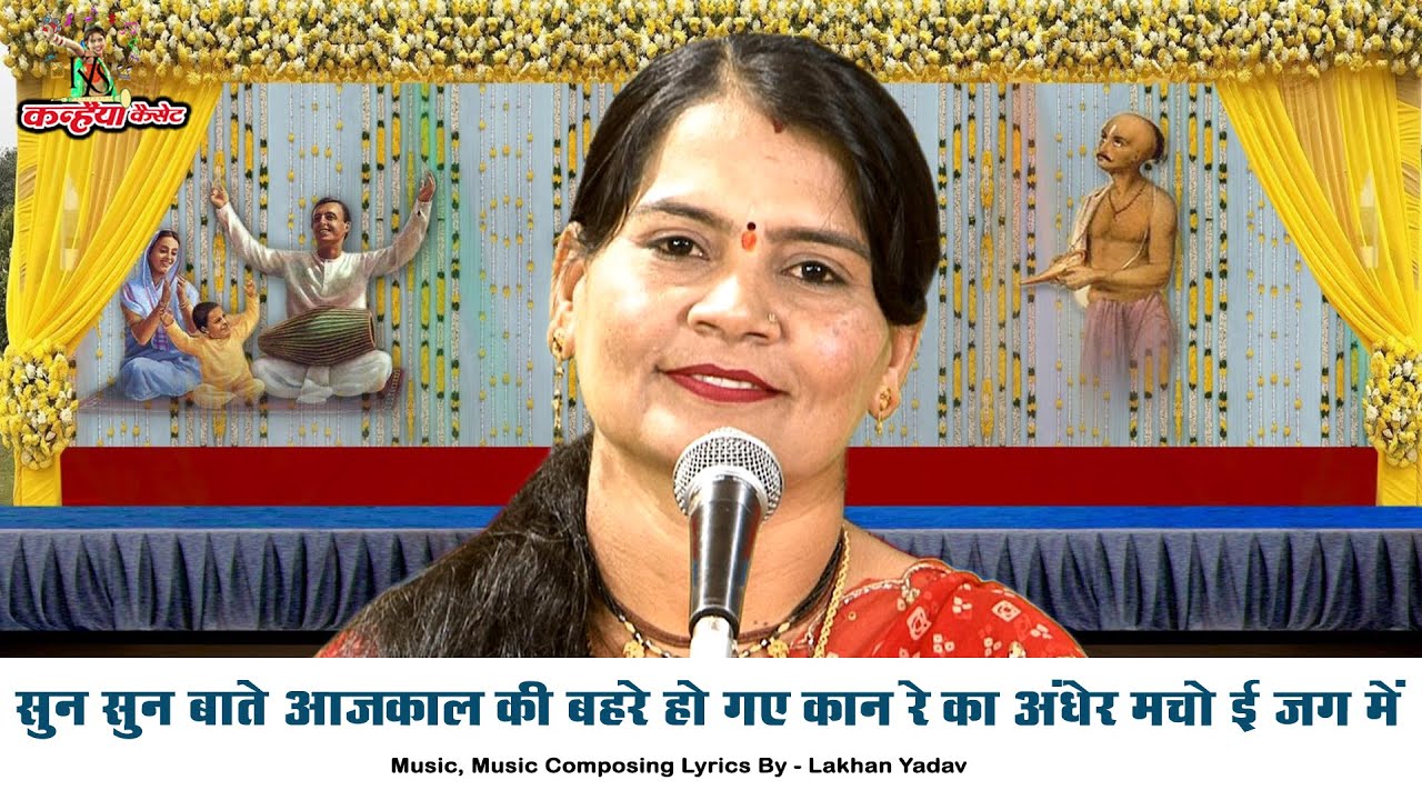 सुन सुन बाते आज काल की बहरे हो गए कान रे का अंधेर मचो ई जग में | बुंदेली चेतावनी लोकगीत | सविता यादव