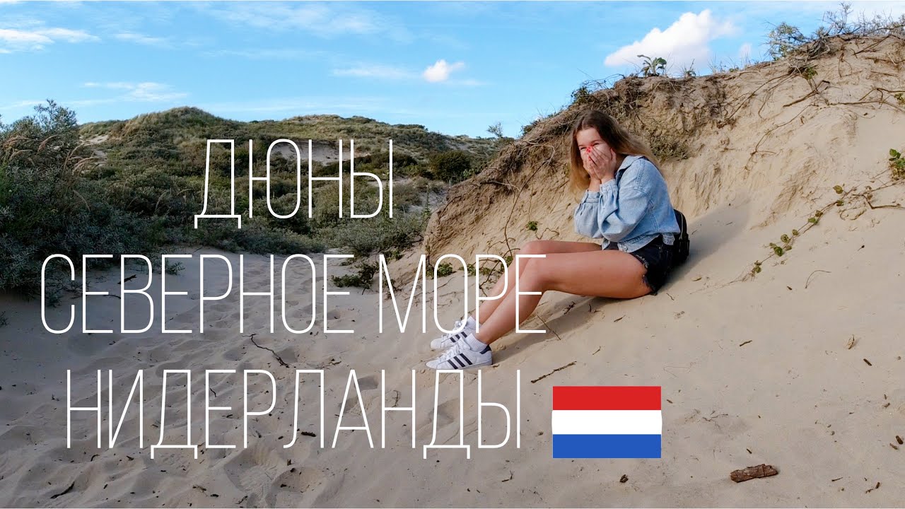 Нидерланды | Северное море | Дюны- не просто песок!