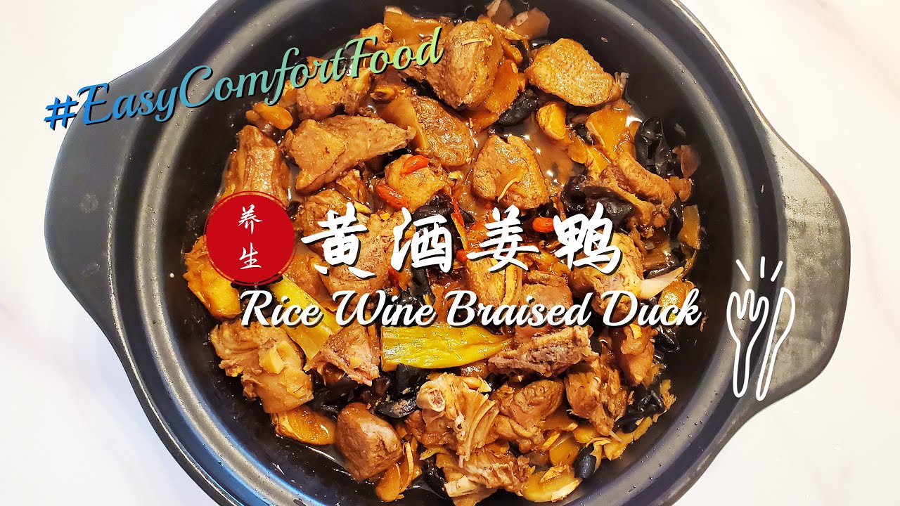 Rice Wine Ginger Duck | 养生黄酒姜鸭 | Super Healthy Recipe with just 5 Ingredients | 一道美食~五种食材~十分健康