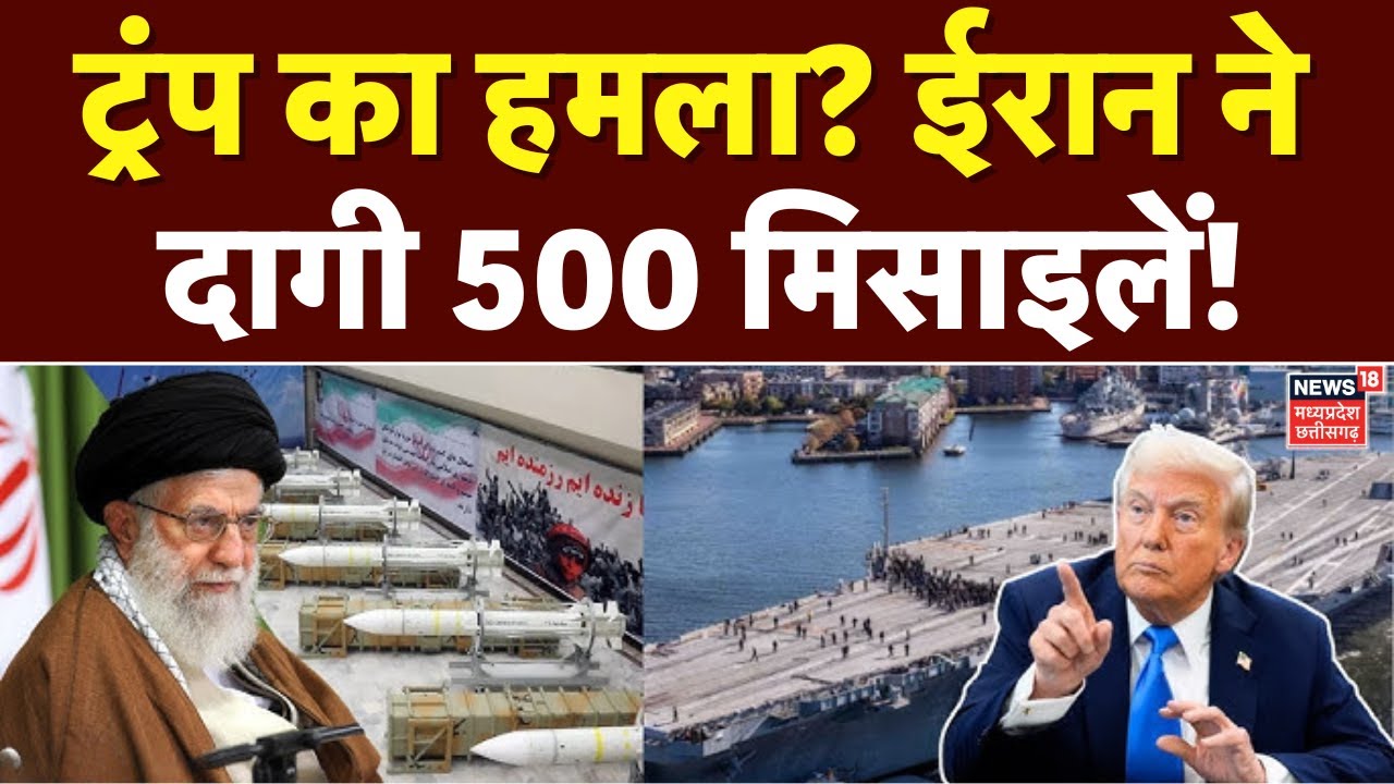 Iran America War Update: ईरान पर ट्रंप का हमला? Khamenei ने दागी मिसाइलें! | Top News | Trump