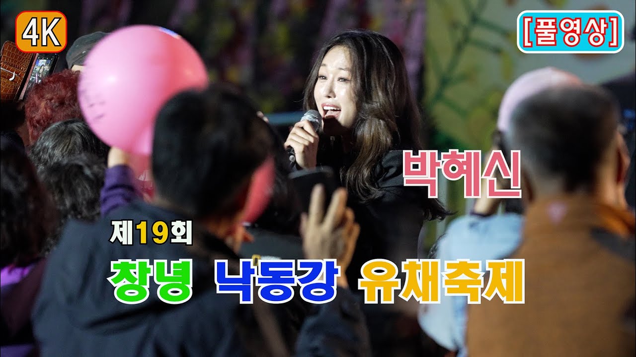 [2024.04.07]ㅣ제19회 창녕 낙동강 유채축제ㅣ초청가수ㅣ#박혜신ㅣ#기다리는여인 #나쁜놈 #연정 #둥지ㅣ#메들리/동백아가씨, 안동역에서, 고장난벽시계, 소양강처녀ㅣ#풀영상