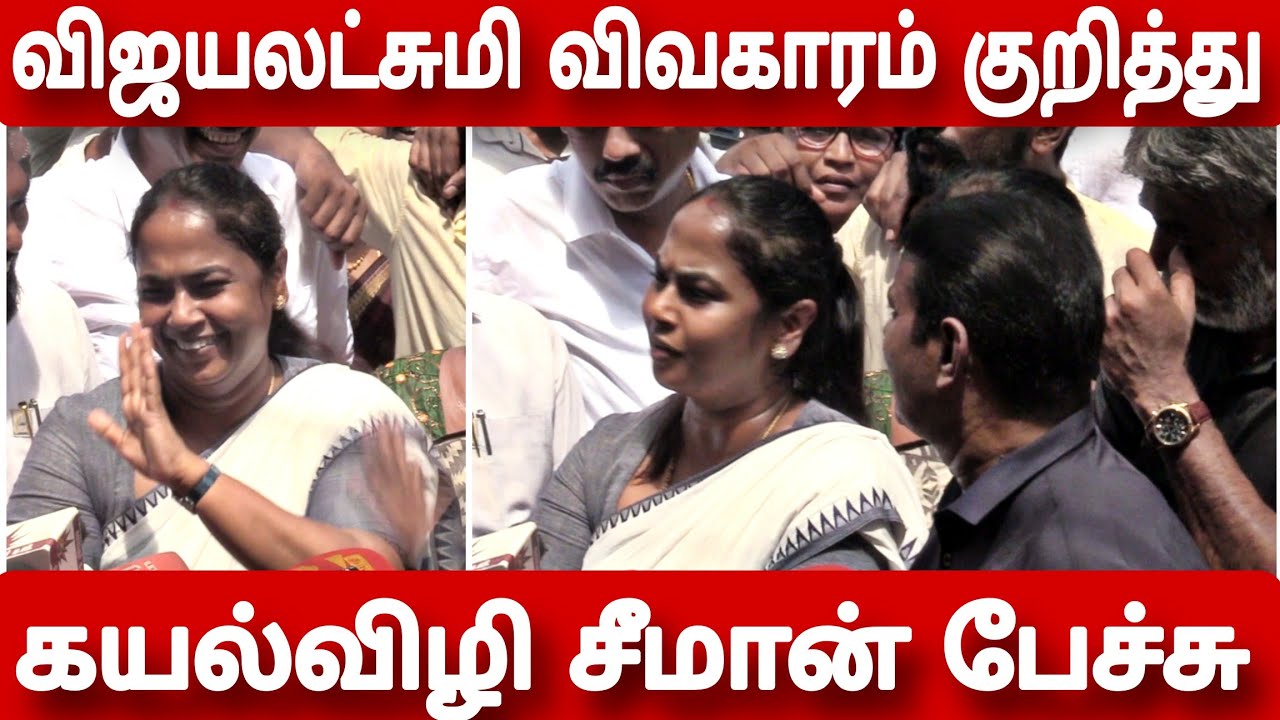 kayalvizhi seeman speech latest abt vijayalakshmi veeralakshmi issue