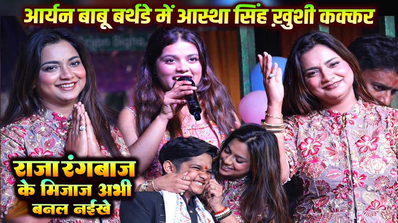 आर्यन बाबू के बर्थडे मे #khushi_kakkar हीरोइन आस्था सिंह का धमाल  राजा रंगबाज़ के मिजाज अभी बनल नईखे