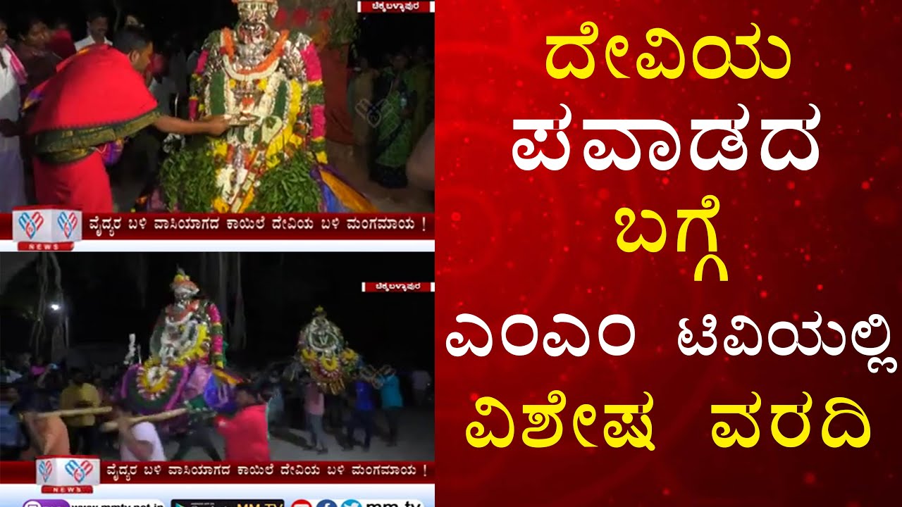 ದೇವಿಯ ಪವಾಡದ ಬಗ್ಗೆ ಎಂಎಂ ಟಿವಿಯಲ್ಲಿ ವಿಶೇಷ ವರದಿ