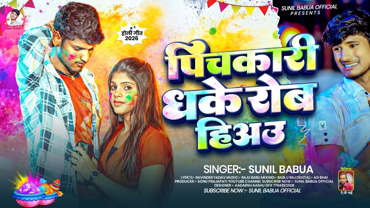 #पिचकारी धके रोब हीअउ | #Sunil Babua का होली बेवफाई गाना | #Holi​ Sad 😭 Song 2026 | New Maghi Song