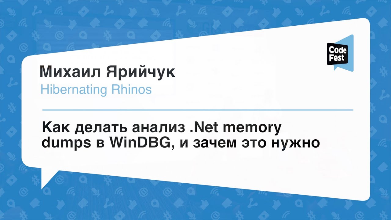 #Backend, Михаил Ярийчук, Как делать анализ .Net memory dumps в WinDBG, и зачем это нужно