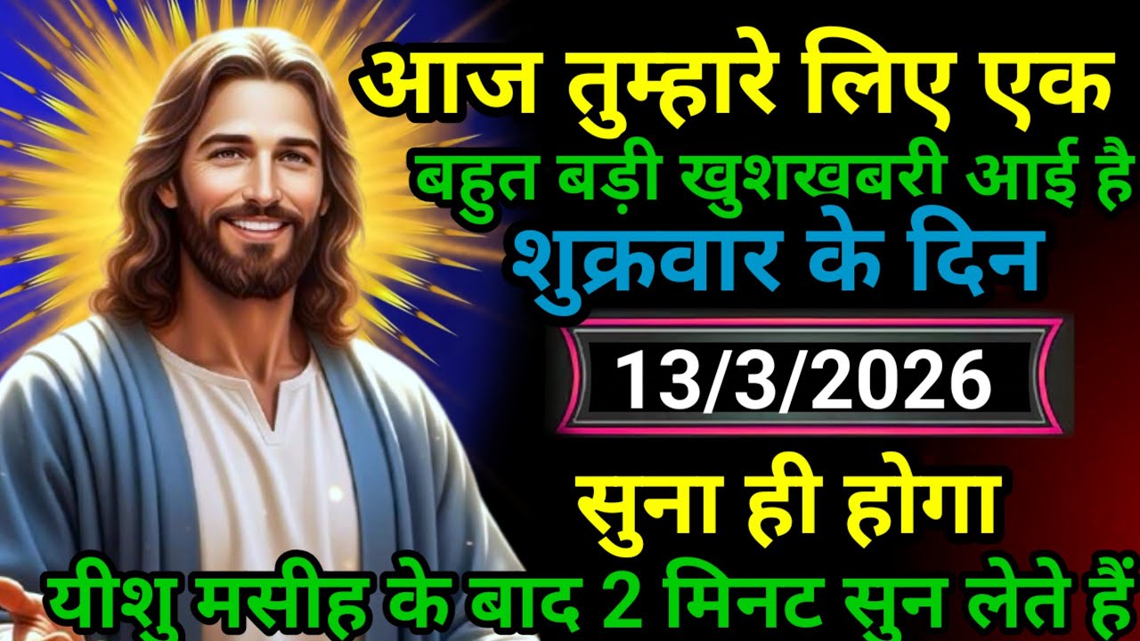 ✝️13 मार्च 2026 शुक्रवार का यीशु मसीह का सन्देश | जरूर सुने Universe Message Jesus Message Today