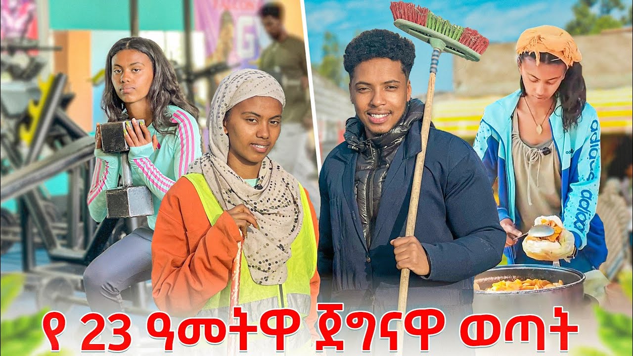 ከሌሊቱ 10 ሰዓት ጀምሮ ከጀግናዋ ጽዳት ሰራተኛ ጋር ውሎ እና ያልጠበቀችው ሰርፕራይዝ 😱