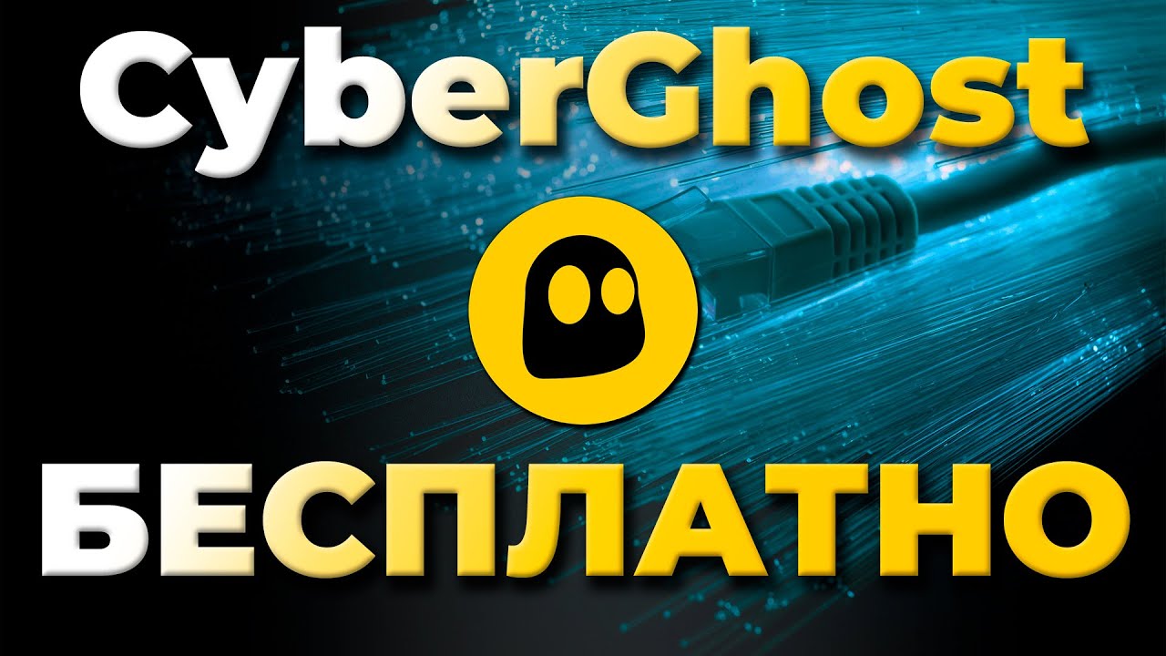CYBERGHOST БЕСПЛАТНО 2023 🟡 Простой способ использовать CyberGhost бесплатно в течение 45 дней 🔥✅
