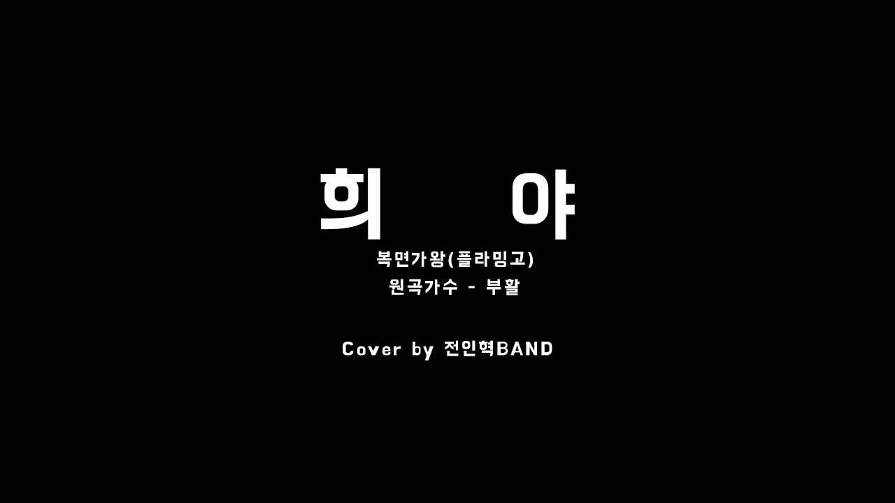 [전인혁BAND] 복면가왕(플라밍고) ' 희야 ' - COVER BY 전인혁BAND