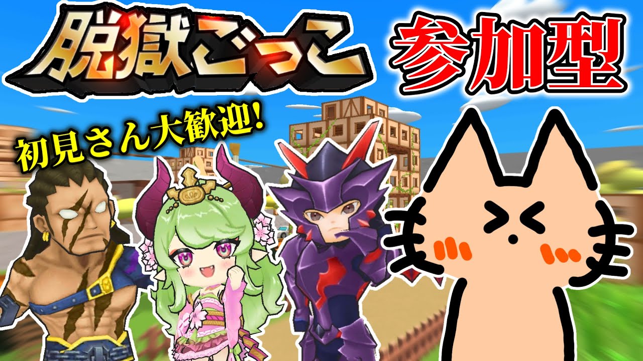 【参加型】初見さん大歓迎！わちゃわちゃバトロワ！【脱獄ごっこ】
