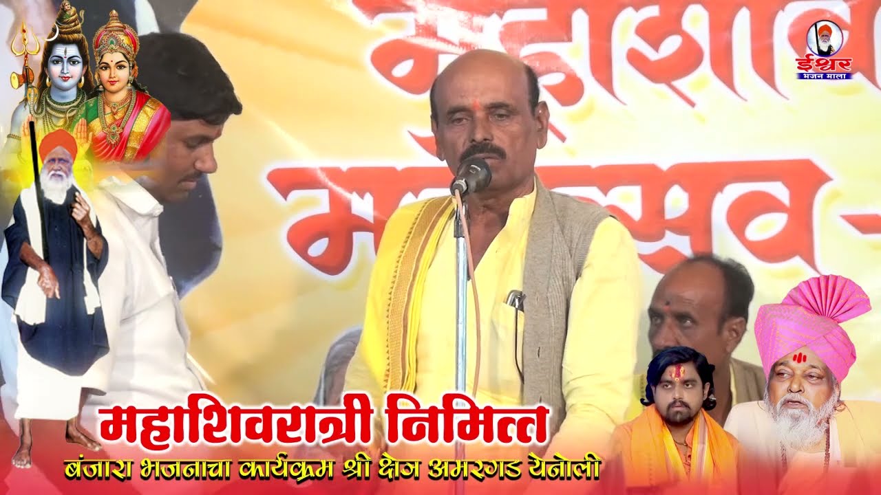 ह. भ. प. गुलाब महाराज बंजारा भजन || महाशिवरात्री निमित्त || श्री क्षेत्र अमरगड येनोली