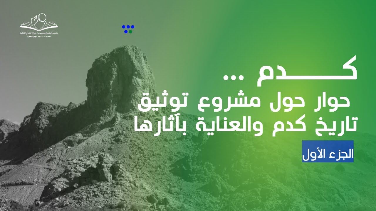كُـدَم - حوار حول مشروع توثيق تاريخ كدم والعناية بآثارها | مقدمة عن مدينة كدم |  الجزء الأول
