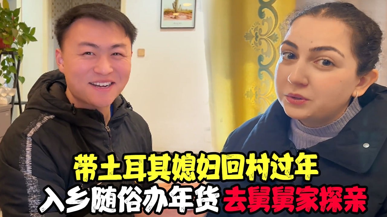 带土耳其媳妇回村过年，入乡随俗办年货，去舅舅家探亲，白酒喝嗨了 #土耳其老丈人 #可欣和Ro #土耳其可欣 #土耳其老婆