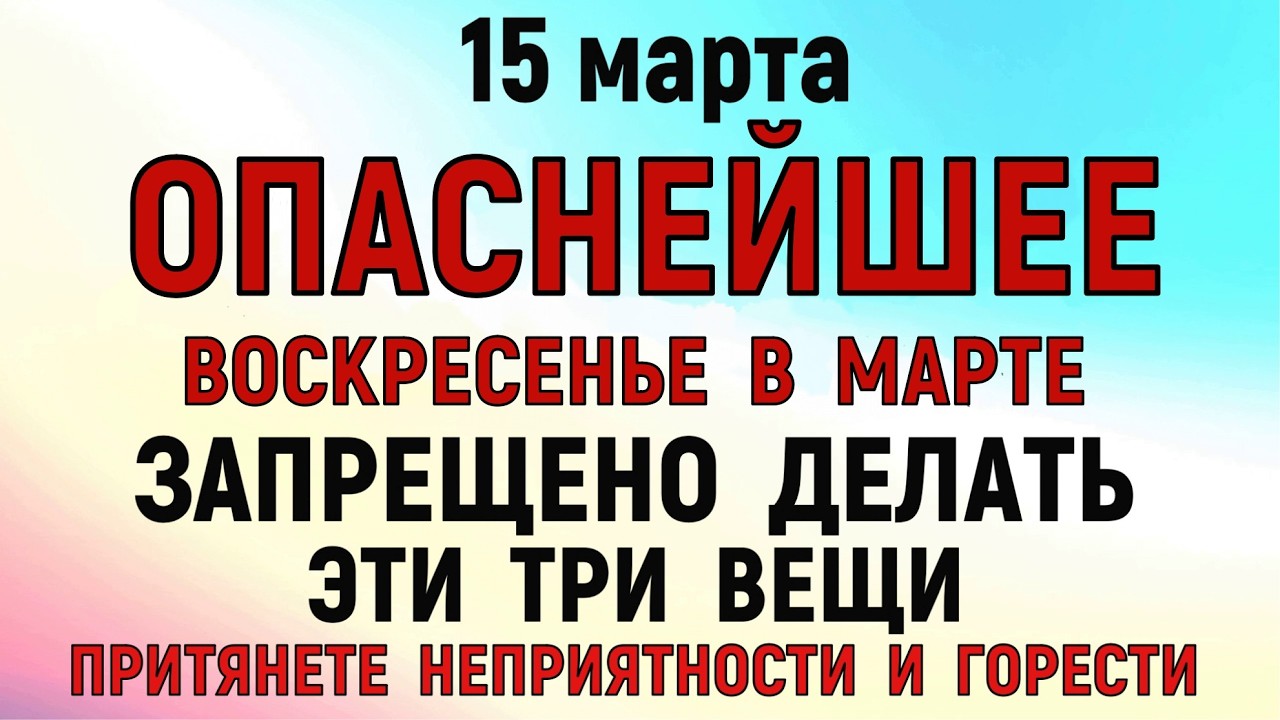 15 марта  День Федота. Что нельзя делать сегодня по народным приметам запреты дня