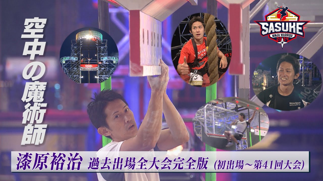 【全記録】新世代のリーダー 漆原裕治 過去出場大会 すべて見せます！ #sasuke2024