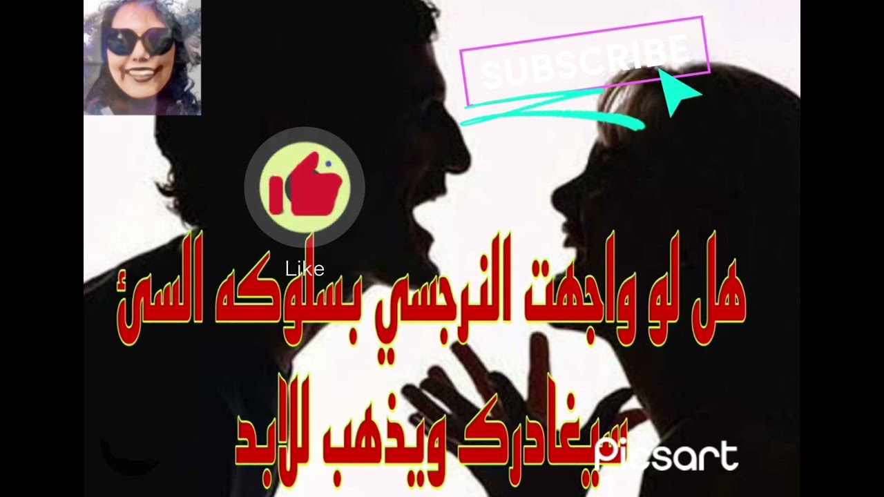 هل لو واجهت النرجسي بسلوكه السئ سيغادرك ويذهب للابد