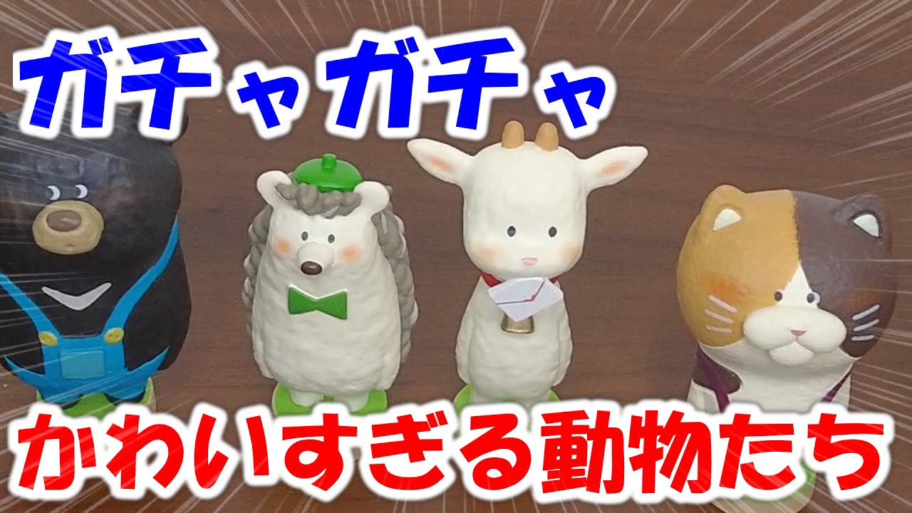 【ガチャガチャ】おがわこうへい かわいすぎる動物ミニチュア【開封】