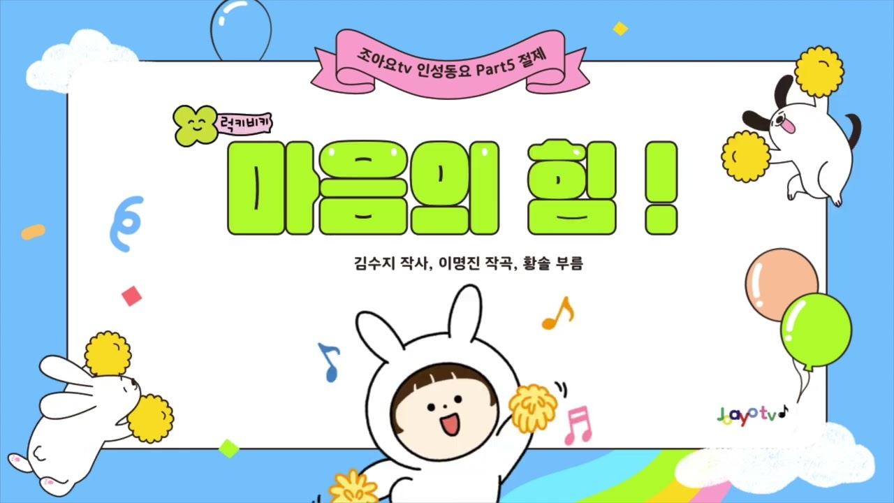 조아요tv 인성동요 프로젝트 No.12 [마음의 힘] #절제동요 #인성동요 #마음의힘기르기 #기다리기 #잠깐만기다려요 #마음속숫자세기