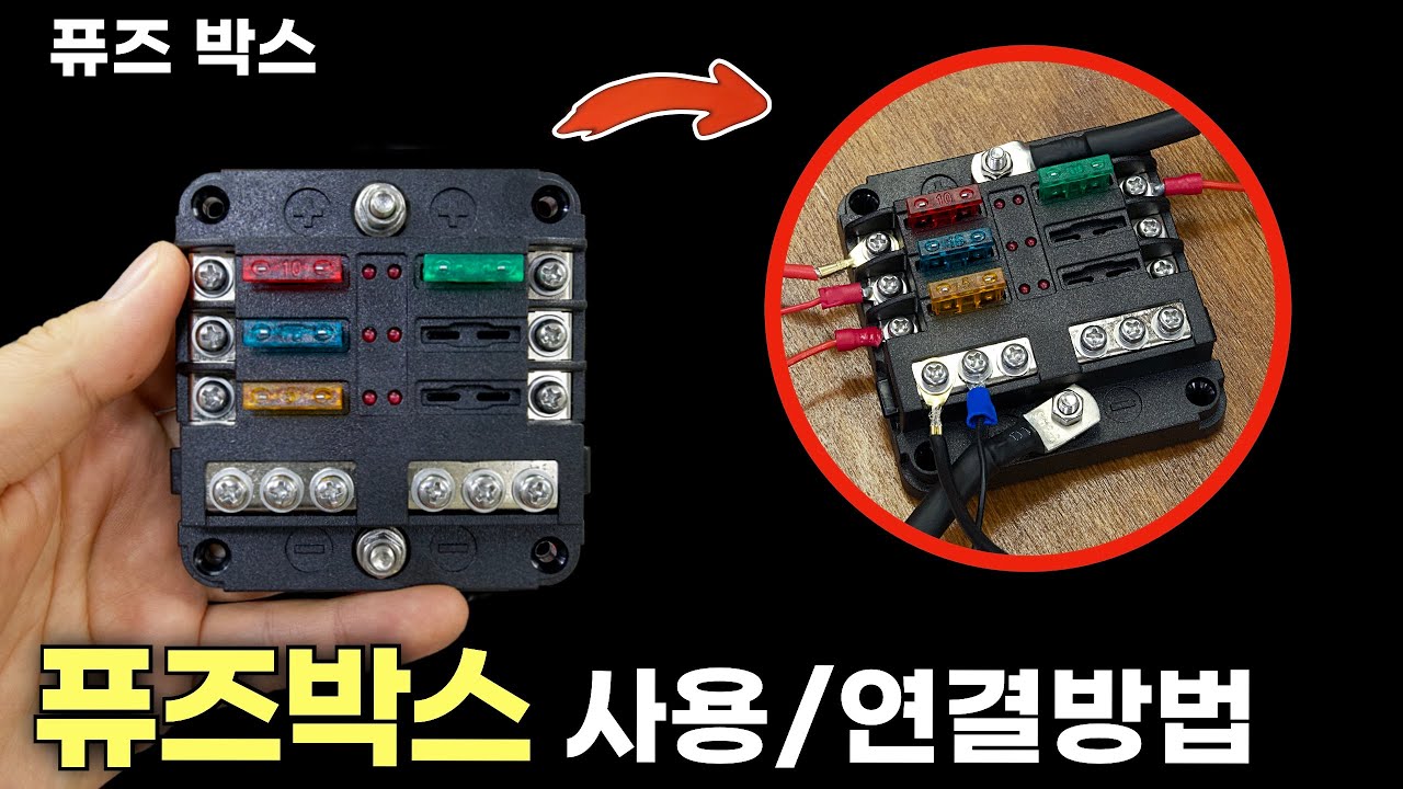 퓨즈 관리하기 편한 퓨즈박스 / 사용방법, 연결방법 (캠핑카, 파워뱅크 DIY)