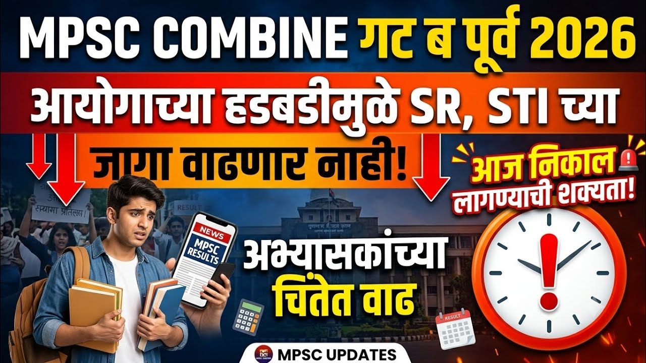 Mpsc combine group b jaga vadh update | mpsc combine grp b expected cut off 