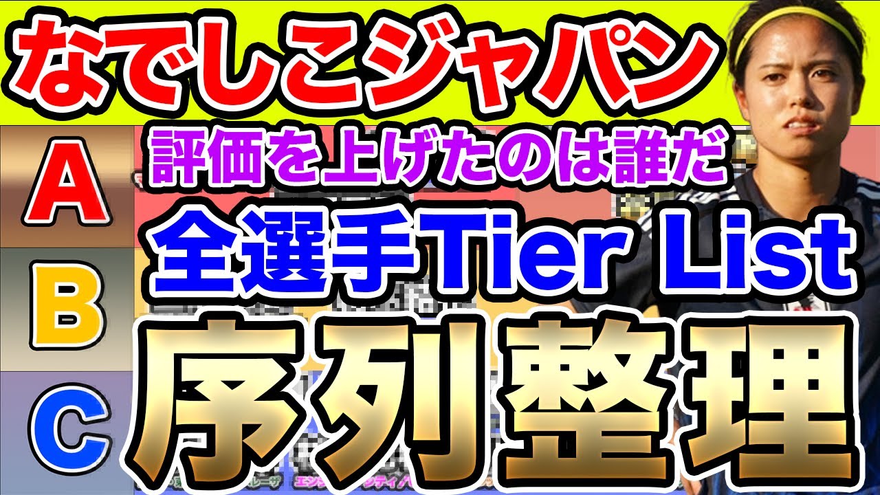 なでしこジャパンの現在の序列を整理してみた！ニルス・ニールセン監督がこれまでに招集した全選手のTier List！カナダ女子代表戦で評価を上げたのは？