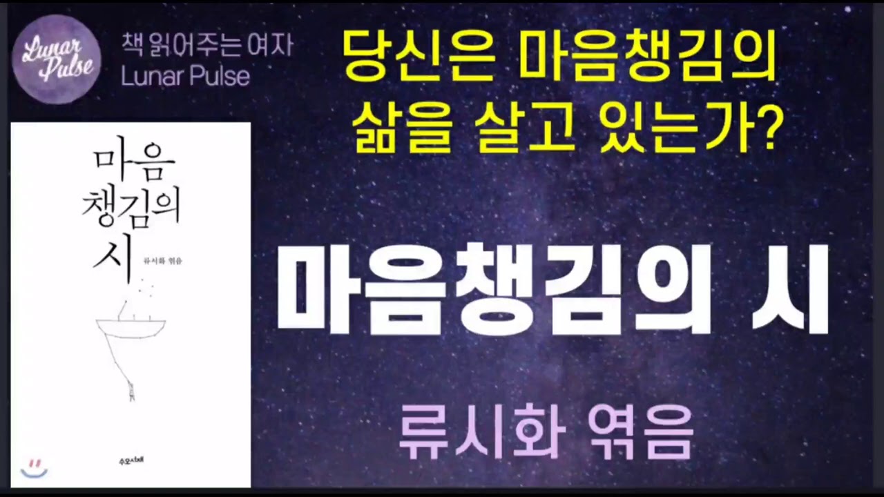 [lunar pulse] 마음챙김의시/류시화 엮음/수오서재출판사