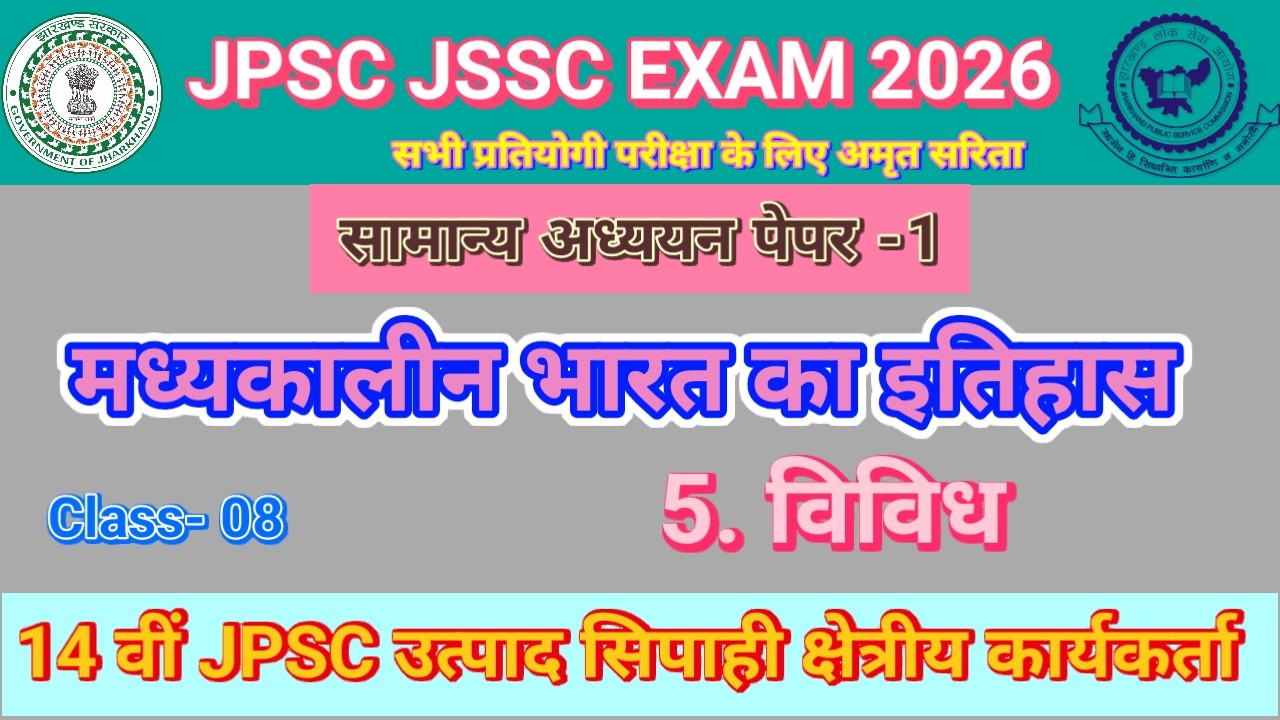 मध्य कालीन भारत के इतिहास से जुड़ी महत्वपूर्ण जानकारी MCQ JPSC JSSC परीक्षाओं हेतु रामबाण
