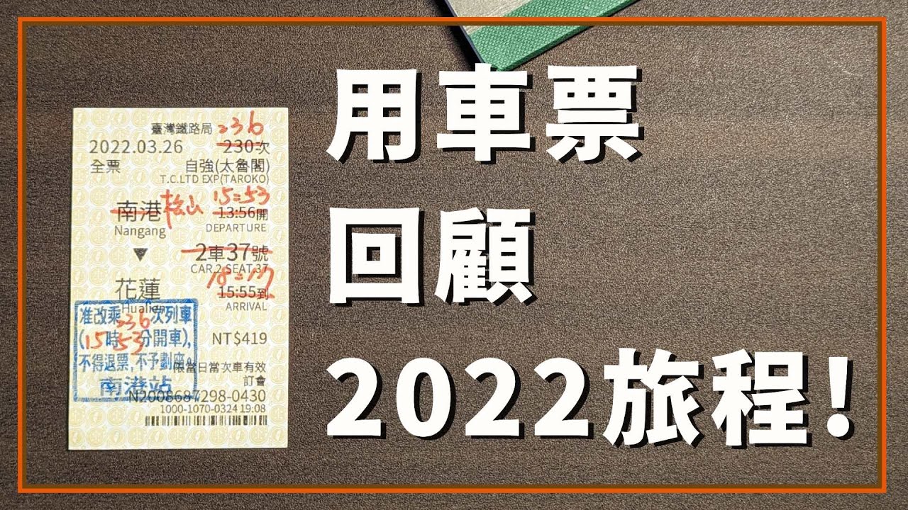 一起用車票 來回顧2022的所有旅程吧！